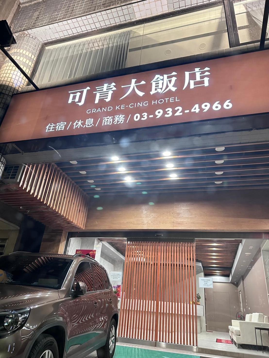 可青大飯店grand Ke-Cing Hotel Yilan ภายนอก รูปภาพ
